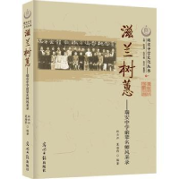 音像滋兰树蕙 : 瑞安中学前辈名师风采录林云江,夏海豹编著