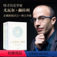 [正版]书籍人类简史三部曲: 人类简史+今日简史+未来简史(新老版本随机发货)
