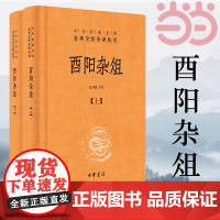 酉阳杂俎全2册中华经典名著全本全注全译丛书 三全本 张仲裁译注 一部宝库级奇书 中国唐朝著名的志怪小说集 唐朝诡事录设定