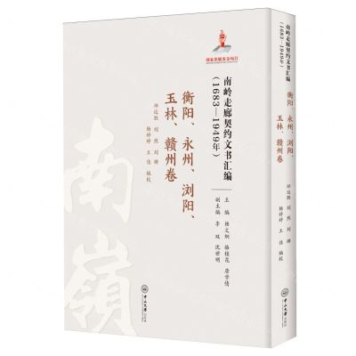 [N]南岭走廊契约文书汇编(1683-1949年衡阳永州浏阳玉林赣州卷)(精)-9787306079329