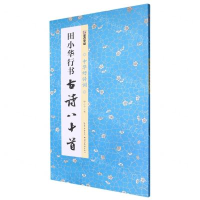 [N]田小华行书古诗八十首/中华好诗词-9787571218799