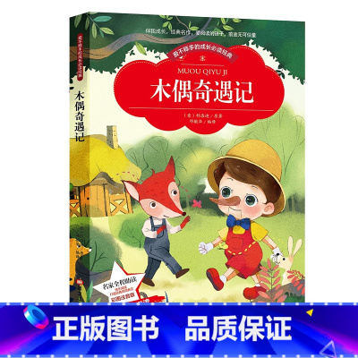 木偶奇遇记 [正版]彩图注音版木偶奇遇记 三年级二年级课外书一年级课外阅读小学生同步语文书籍儿童文学故事书 6-12周岁