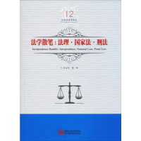 醉染图书法学散笔:法理·法·刑法9787559327055