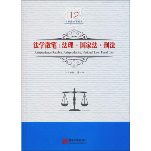 醉染图书法学散笔:法理·法·刑法9787559327055