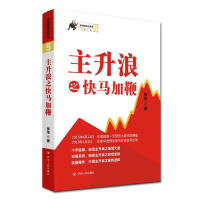 正版新书]主升浪之快马加鞭张华9787220114113