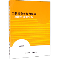 音像当代消费者行为模式及影响因素分析蔡爱丽