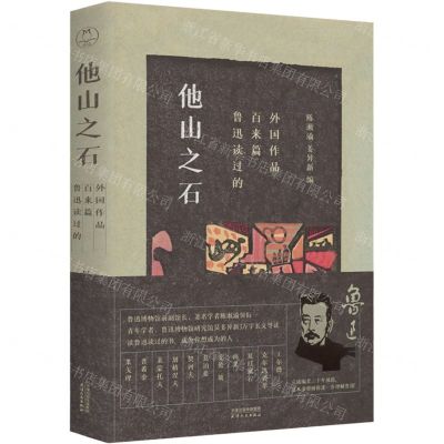 [N]他山之石(鲁迅读过的百来篇外国作品)-9787201174648