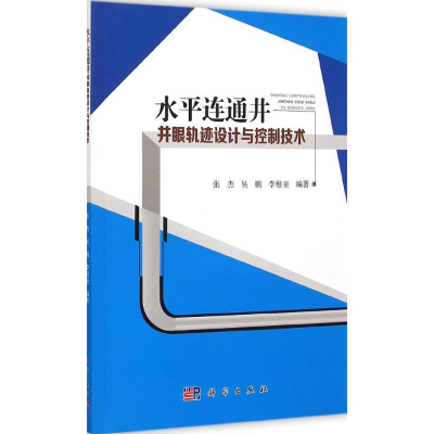醉染图书水平连通井井眼轨迹设计与控制技术9787030439154
