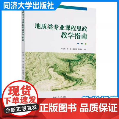 地质类专业课程思政教学指南 叶为民 从事地质类专业教学的教师及其他专业类教师的参考资料 同济大学出版社