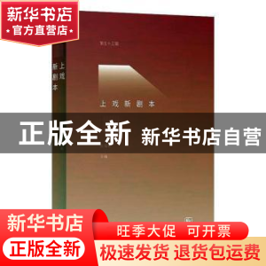 正版 上戏新剧本(第五十三辑) 赵韫颖 上海书店出版社 978754581