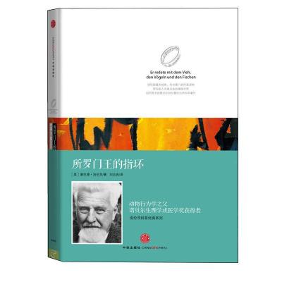 正版新书]所罗门王的指环(奥)康拉德·洛伦茨 著 刘志良 译978750