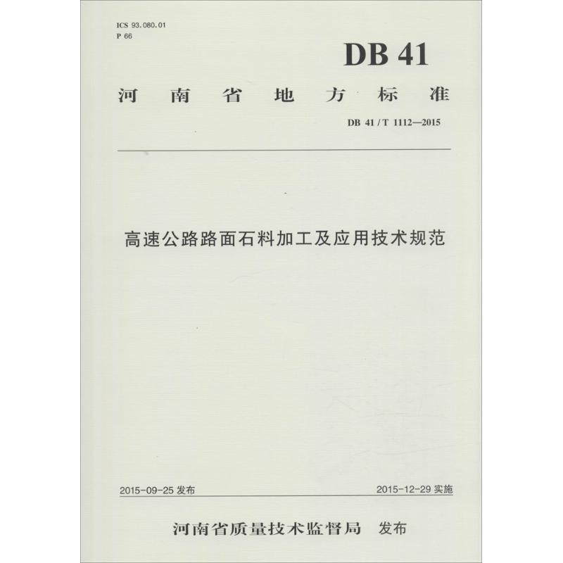 [M]高速公路路面石料加工及应用技术规范-9787114126215