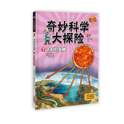 醉染图书奇妙科学大探险7:太阳的奥秘9787530969571