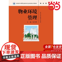 物业环境管理.张天琪9787300254753中国人民大学出版社