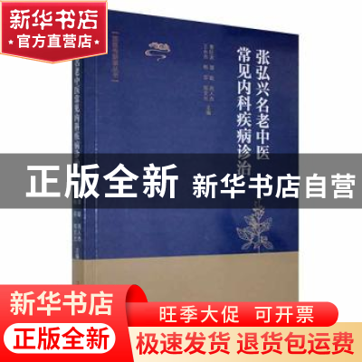 正版 张弘兴名老中医常见内科疾病诊治 曹旺波[等]主编 黑龙江科