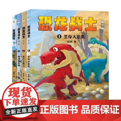 恐龙战士第二辑 9-12岁 凯叔 著 儿童文学