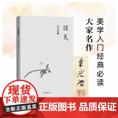 谈美 朱光潜 美学原理书籍 美学入门书 语文书籍 给青年十二封信同系列 谈美书简 东方出版中心 美学入门经典阅读
