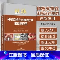 [正版] 种植支抗在正畸治疗中的创新应用 临床口腔科学书籍阐述种植支抗植入步骤和植入技巧 龙虎 韩向龙 上海科学技术出版