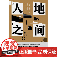 2023豆瓣年度书单]人地之间 陶然 中国增长模式下的城乡土地改革 吴主任 土地改革土地财政地方官员晋升分税制辽宁人民出