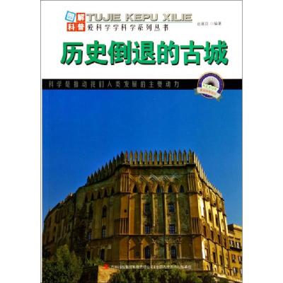 正版新书]历史倒退的古城/图解科普爱科学学科学系列丛书赵喜臣9