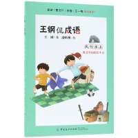 音像行上(成语里的精彩生活)/王钢侃成语王钢|绘画:皮痞祖