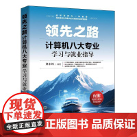 领先之路 计算机八大专业学习与就业指导 胡东锋 编 清华大学出版社 软硬件技术 程序设计(新)