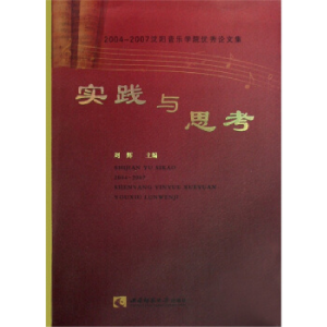 正版新书]20042007沈阳音乐学院优秀论文集——实践与思考刘辉97