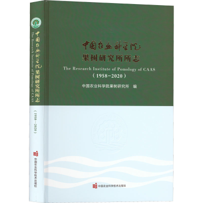 [M]中国农业科学院果树研究所所志(1958-2020)-9787511655868
