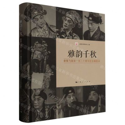 [N]雅韵千秋(俞振飞诞辰一百二十周年纪念展图录)(精)-9787208181687