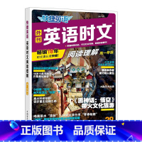 [高一]时文阅读理解NO.28 高中通用 [正版]2025版快捷英语时文阅读高一高二高考28期26期NO28高中活页英语
