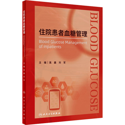 [M]住院患者血糖管理-9787117337342