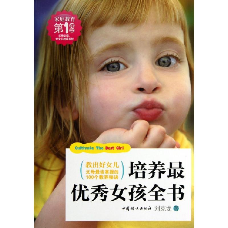 正版新书]培养最优秀女孩全书刘克龙9787512706941