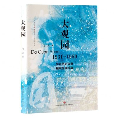[N]大观园(1931-1950见证历史兴衰展现全面抗战)-9787548850151