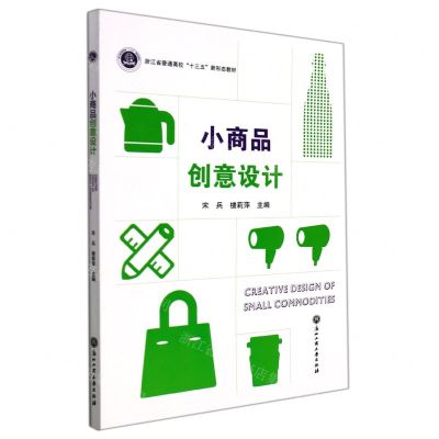 [N]小商品创意设计(浙江省普通高校十三五新形态教材)-9787517846802