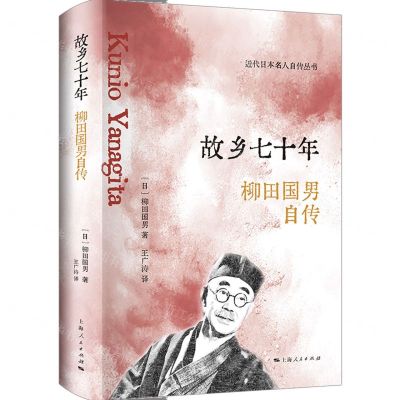 [N]故乡七十年(柳田国男自传)(精)/近代日本名人自传丛书-9787208178489