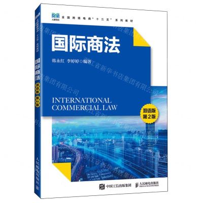 [N]国际商法(双语版第2版全国跨境电商十三五系列教材)(英汉对照)-9787115632883