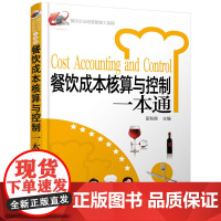 餐饮成本核算与控制一本通/餐饮企业经营管理工具箱
