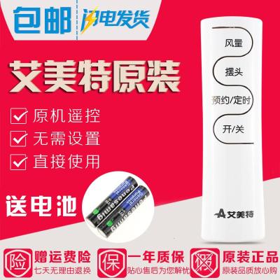 原装艾美特落地扇电风扇遥控器FS4030R/FS4031R/FSW52R/-5白