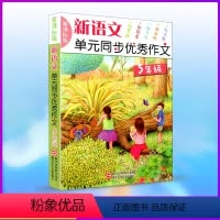 [正版]新语文单元同步作文 五年级/5年级 上册下册 版 小学生课时单元同步好词好句好段满分作文素材大全辅导书籍