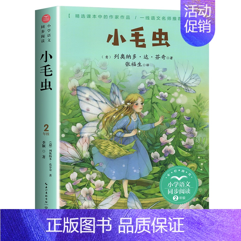 小毛虫[2下] [正版]二年级上册必读课外书注音版 少年英雄王二小刘胡兰的故事纸船和风筝雪孩子适合小学生课外阅读书籍课文