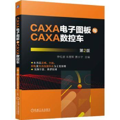 醉染图书CAXA图板与CAXA数控车 第2版9787111718185
