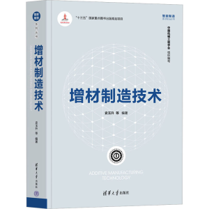 正版新书]增材制造技术史玉升 等9787302605652
