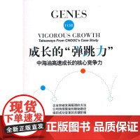 成长的“弹跳力”——中海油高速成长的核心竞争力 刘斌,刘军 经济管理出版社 正版书籍