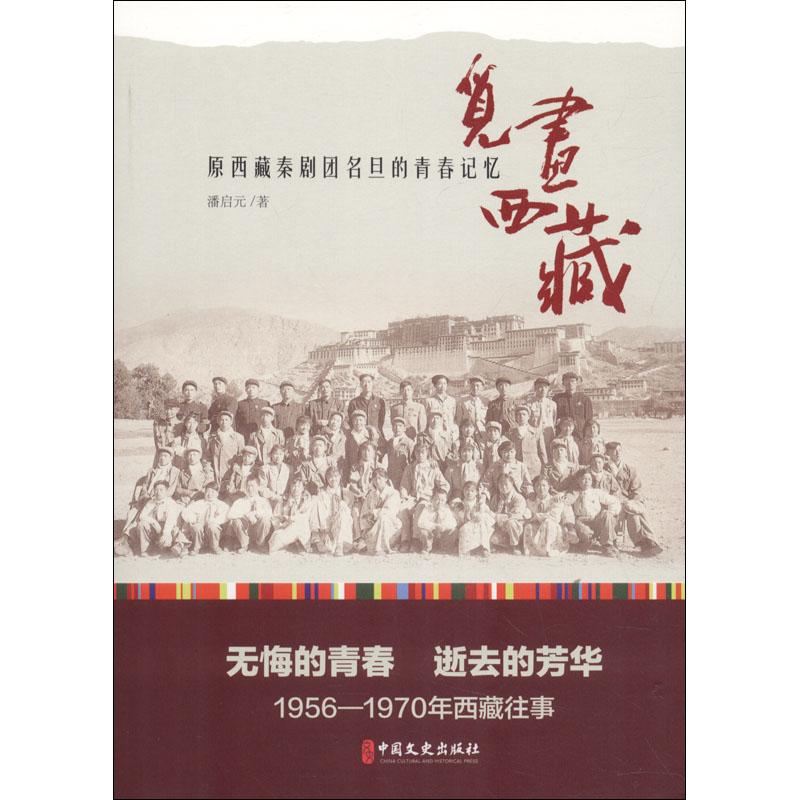 [M]觅画西藏 原西藏秦剧团名旦的青春记忆-9787503479687