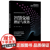 智慧交通理论与实务9787563742844 郑红、贾然、周敏旅游管理研究丛书旅游教育出版社城市交通运输交通运输管理自动