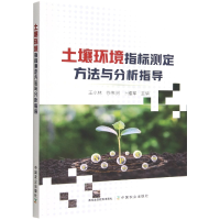 音像土壤环境指标测定方法与分析指导王小林 徐伟洲 卜耀军