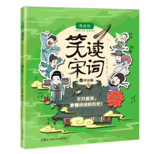 醉染图书笑读宋词 漫画版 技法篇9787571015725