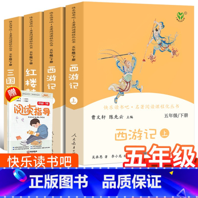 4本]五年级下册人教版 [正版]中国民间故事田螺姑娘四大名著人民教育出版社快乐读书吧五年级上册下册必读课外书欧洲非洲列那