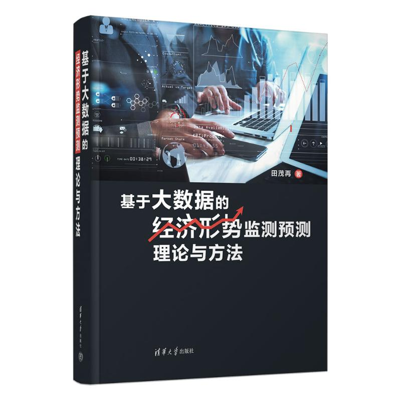 正版新书]基于大数据的经济形势监测预测理论与方法田茂再978730