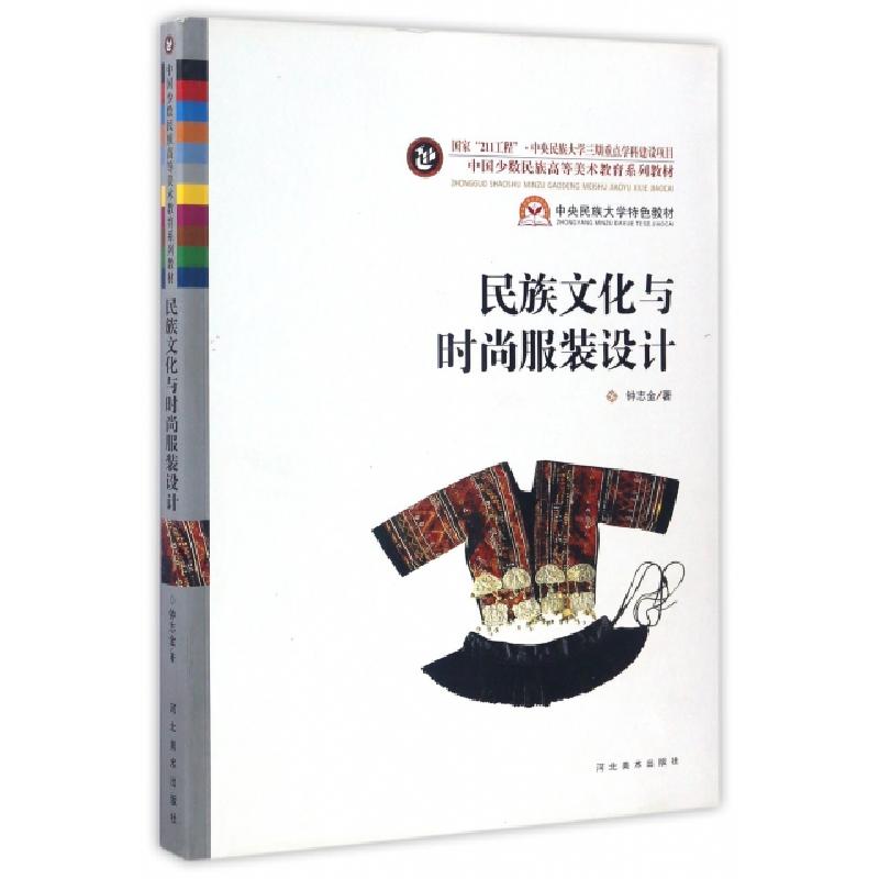 正版新书]民族文化与时尚服装设计(中国少数民族高等美术教育系